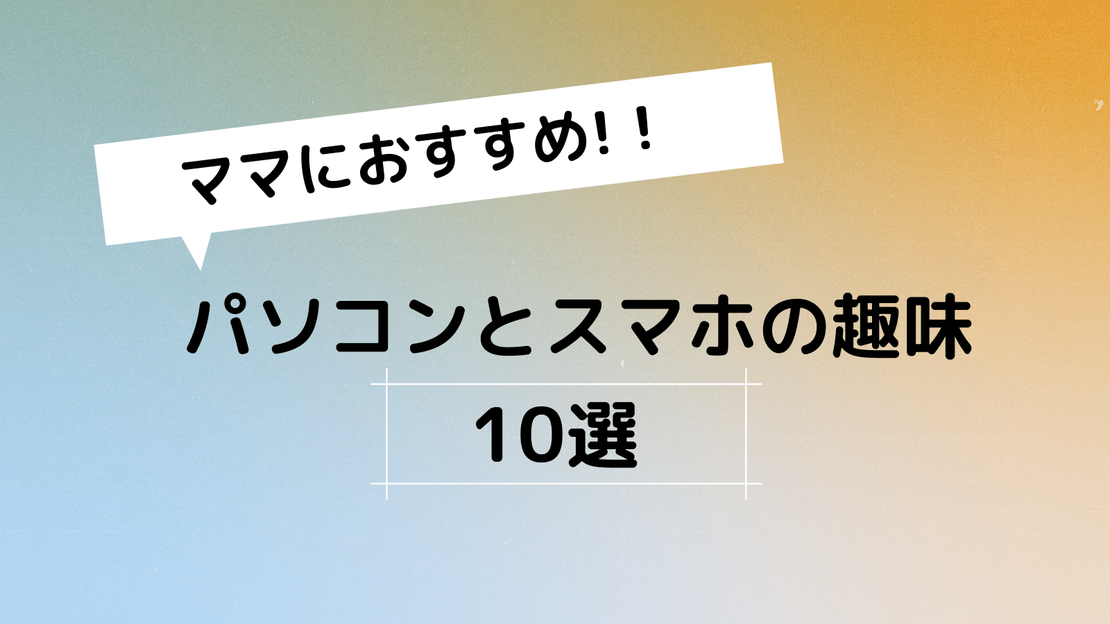 パソコンでできる面白いこと 暇つぶし 趣味10選をランキング形式で紹介 ママしゅみ