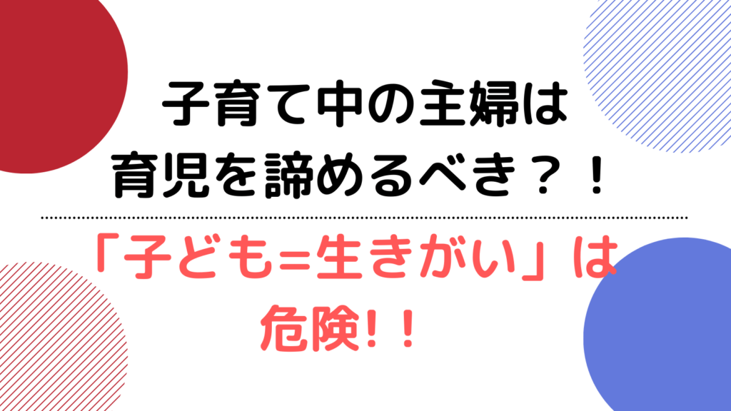 子育て中の主婦が趣味を諦めるなんてとんでもない 子供が生きがい は将来危険 ママしゅみ