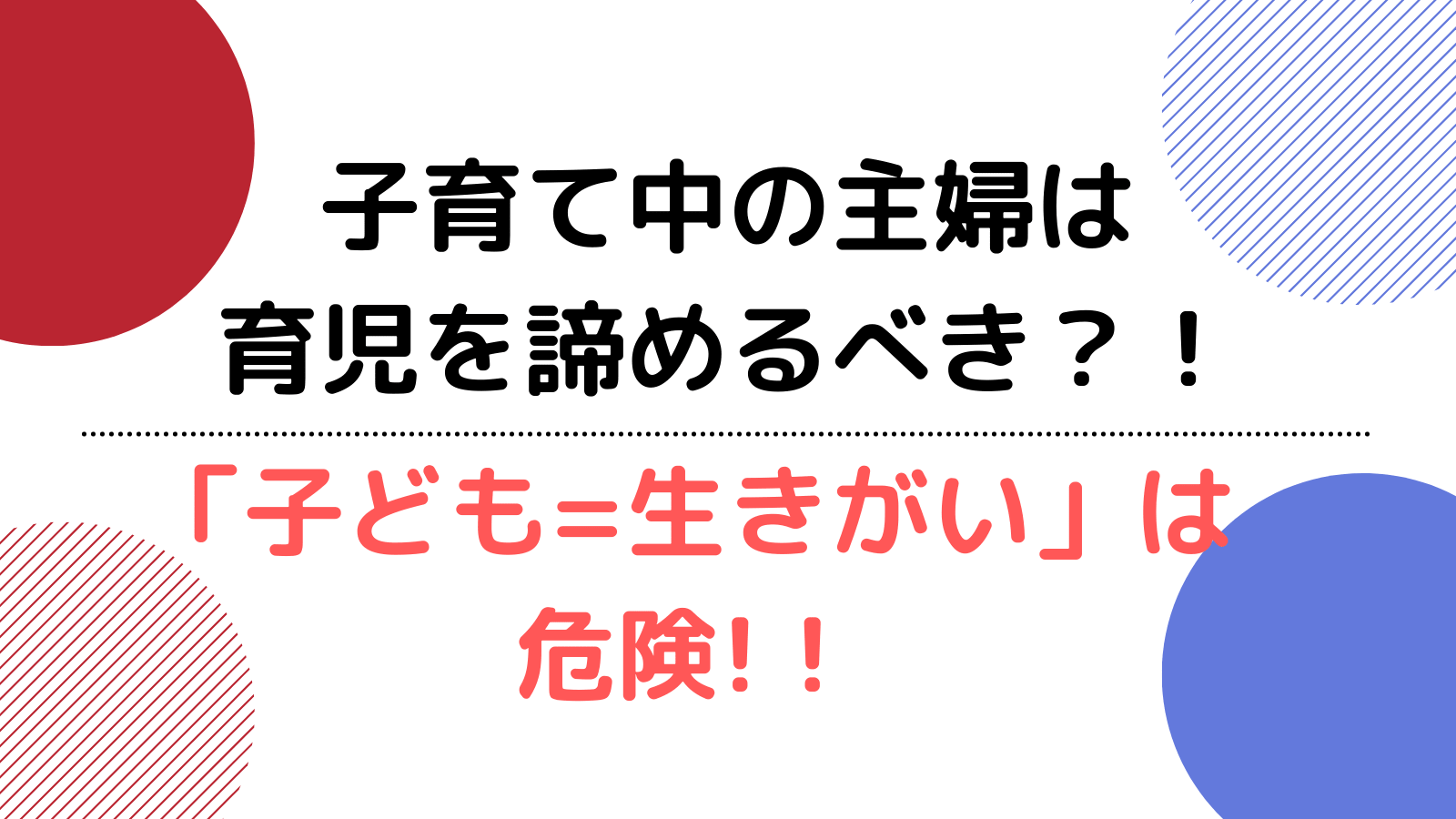 子育て中の主婦が趣味を諦めるなんてとんでもない 子供が生きがい は将来危険 ライママ