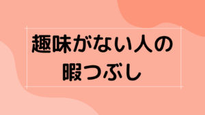 専業主婦って暇 子ありの場合何するのがいい 育児歴7年の私が伝授 ママしゅみ