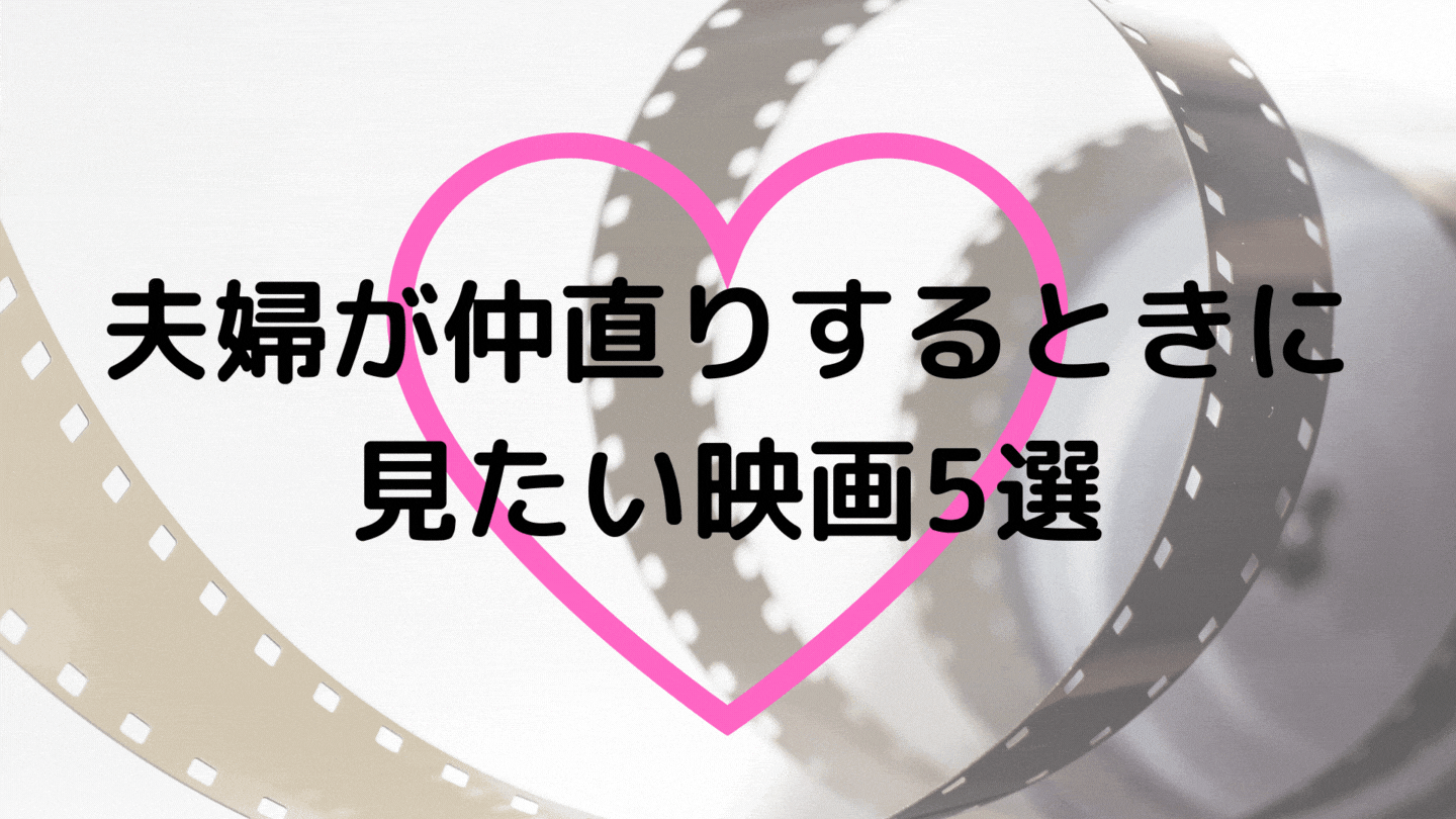 夫婦が仲直りするときに見たい映画5選 絆を感じられる作品がおすすめ ママしゅみ