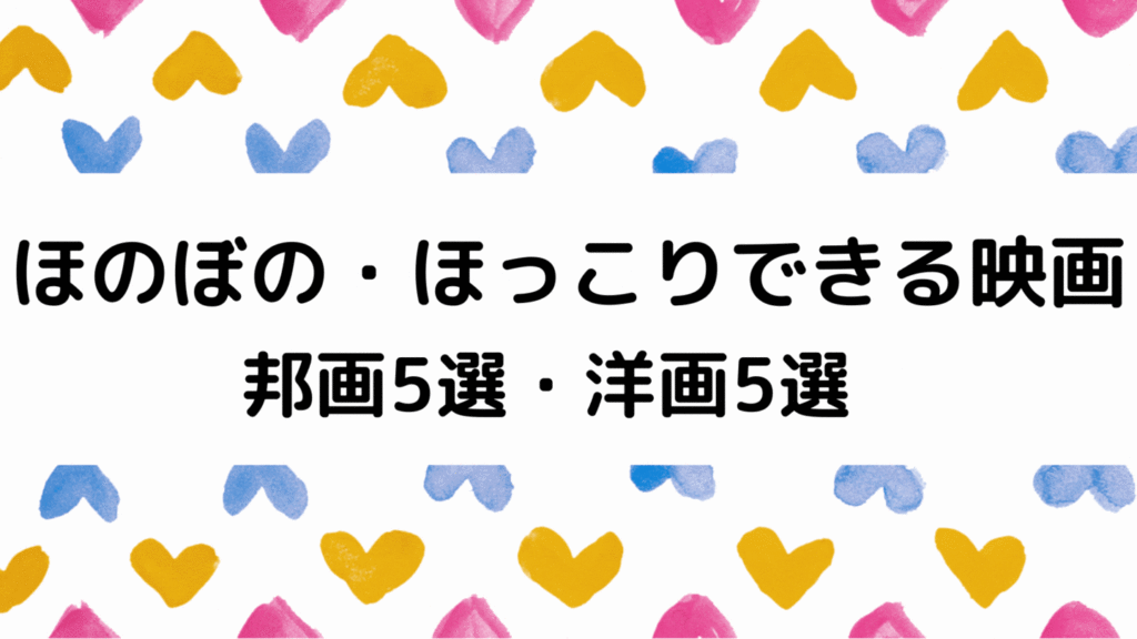 ほのぼの ほっこりできる映画 邦画5選と洋画5選を厳選お届け だから語りたいフィギュアスケート