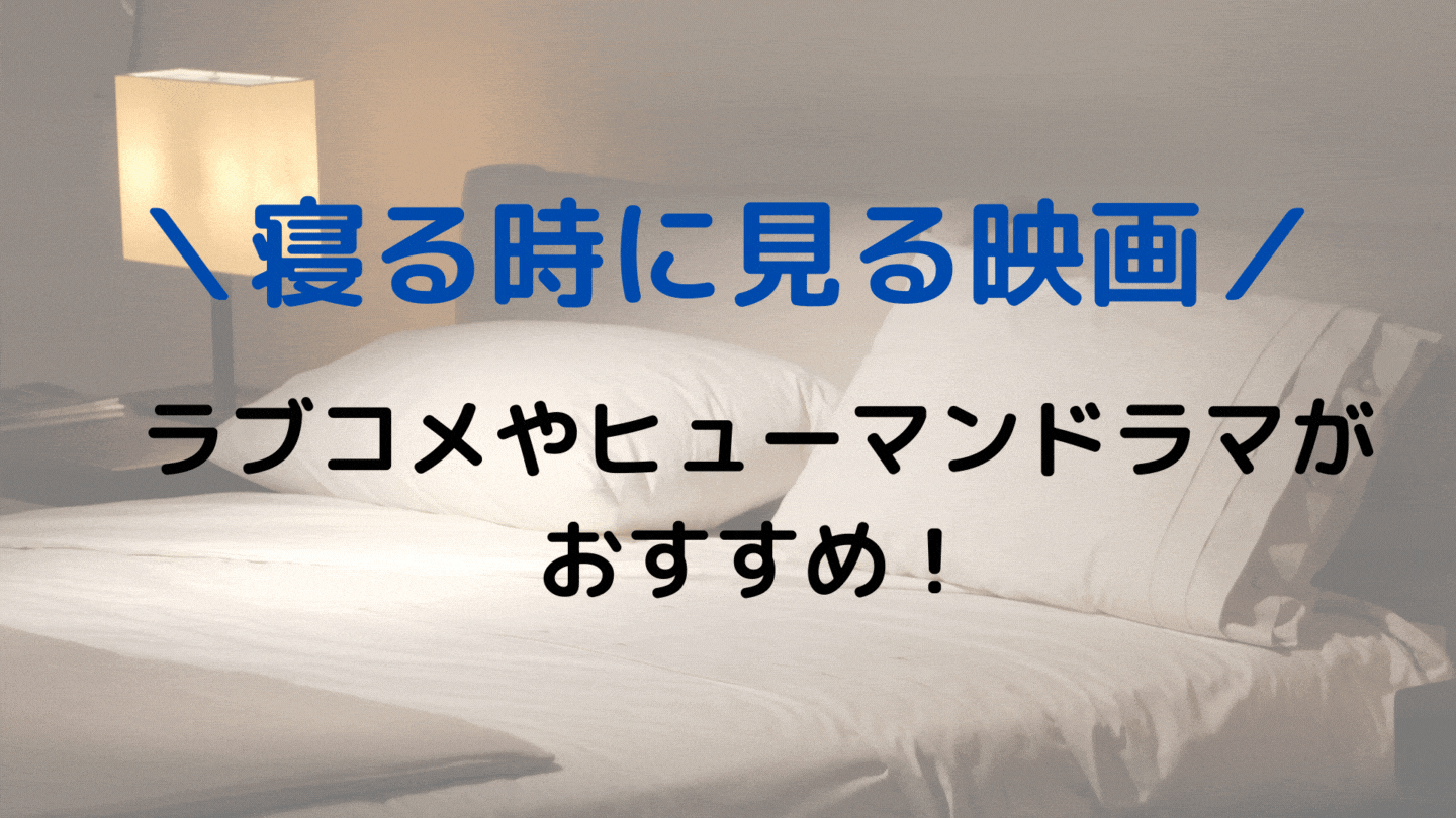 寝る時に見る映画は作品選びを慎重に ラブコメやヒューマンドラマがおすすめ ママしゅみ