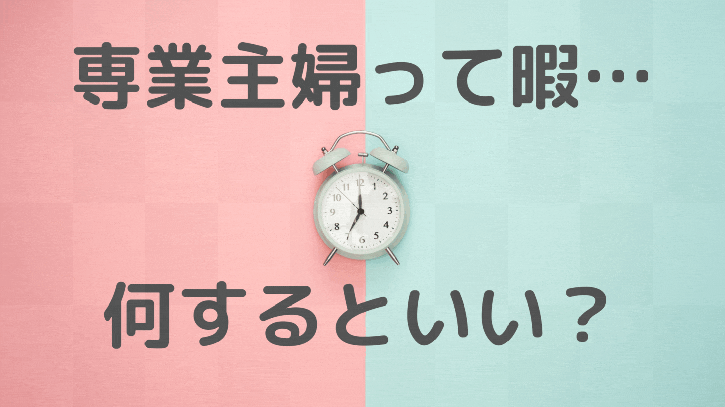 専業主婦って暇 子ありの場合何するのがいい 育児歴7年の私が伝授 ライママ